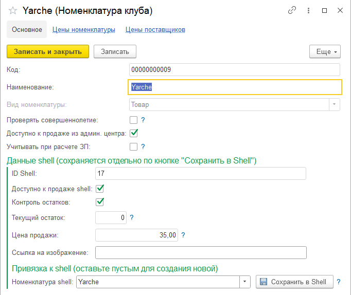 Номенклатура клуба